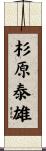 杉原泰雄 Scroll
