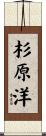 杉原洋 Scroll