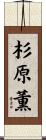 杉原薫 Scroll