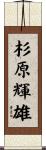 杉原輝雄 Scroll