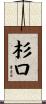杉口 Scroll