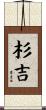 杉吉 Scroll