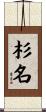 杉名 Scroll