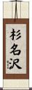 杉名沢 Scroll