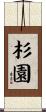 杉園 Scroll