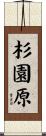 杉園原 Scroll