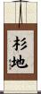 杉地 Scroll