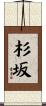 杉坂 Scroll