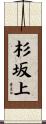 杉坂上 Scroll