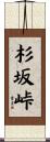 杉坂峠 Scroll
