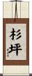 杉坪 Scroll