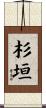 杉垣 Scroll
