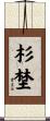 杉埜 Scroll