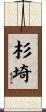 杉埼 Scroll