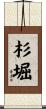 杉堀 Scroll