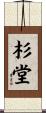 杉堂 Scroll