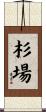 杉場 Scroll