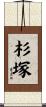杉塚 Scroll
