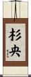 杉央 Scroll