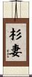 杉妻 Scroll