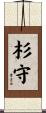 杉守 Scroll