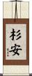 杉安 Scroll