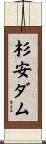 杉安ダム Scroll