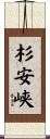 杉安峡 Scroll