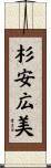 杉安広美 Scroll