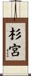 杉宮 Scroll