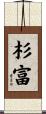 杉富 Scroll
