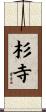 杉寺 Scroll