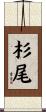 杉尾 Scroll