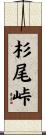 杉尾峠 Scroll