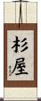 杉屋 Scroll