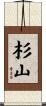杉山 Scroll