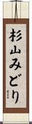 杉山みどり Scroll