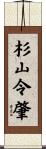 杉山令肇 Scroll