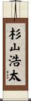 杉山浩太 Scroll