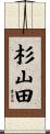 杉山田 Scroll