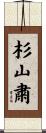 杉山粛 Scroll