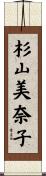 杉山美奈子 Scroll