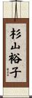 杉山裕子 Scroll