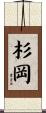 杉岡 Scroll