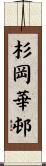 杉岡華邨 Scroll