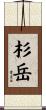 杉岳 Scroll