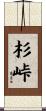 杉峠 Scroll