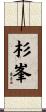 杉峯 Scroll