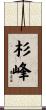 杉峰 Scroll