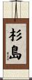 杉島 Scroll